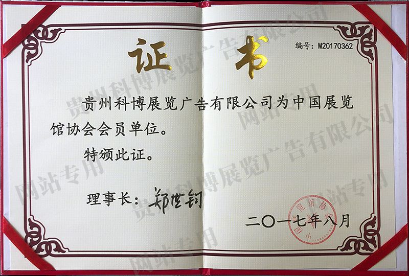 中国展览馆协会会员单位. 