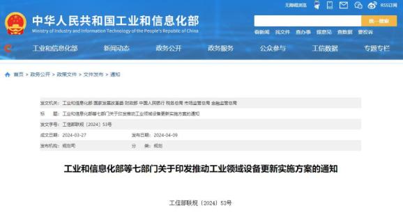 工业和信息化部等七部门关于印发推动工业领域设备更新实施方案的通知